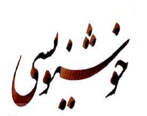 تاریخچه خوشنویسی در ایران